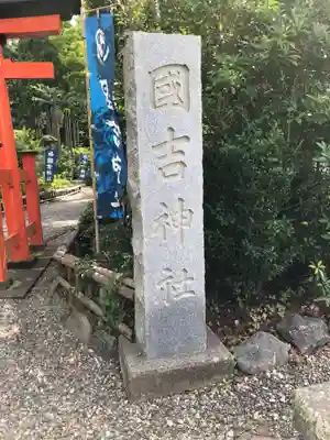 出雲大社上総教会（国吉神社内）のその他建物