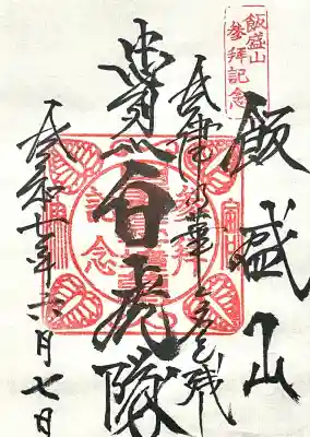 北向稲荷大明神(飯盛山)(福島県)