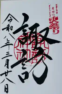 諏訪神社(北口本宮冨士浅間神社摂社)の御朱印