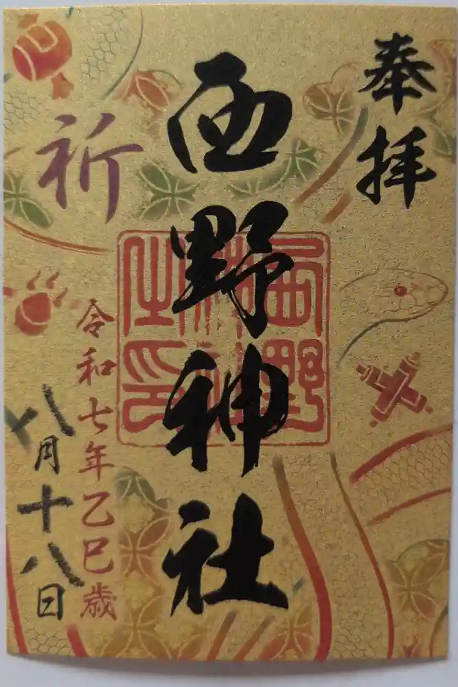西野神社の御朱印