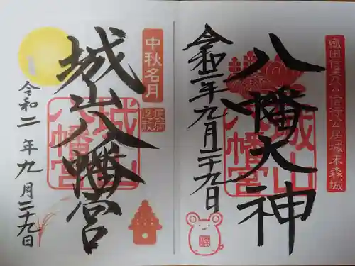 城山八幡宮の御朱印
