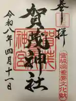 賀茂神社の{uncategorized: "未分類", other: "その他", undefined: "問題あり", building: "その他建物", grave: "お墓", sacred_gate: "鳥居", guardian: "狛犬", statue: "像", buddha: "仏像", history: "歴史", nature: "自然", garden: "庭園", animal: "動物", pagoda: "塔", temizu: "手水舎", mountain_gate: "山門・神門", sanctuary: "本殿・本堂", subordinate: "末社・摂社", art: "芸術", scenery: "景色", jizo: "地蔵", ema: "絵馬", goshuin: "御朱印", omikuji: "おみくじ", items: "授与品その他", amulet: "お守り", goshuincho: "御朱印帳", eats: "食事", festival: "お祭り", votive_dance: "神楽", shichigosan: "七五三参", wedding: "結婚式", experience: "体験その他", initially: "初詣", around: "周辺", anti_infection: "感染症対策"}