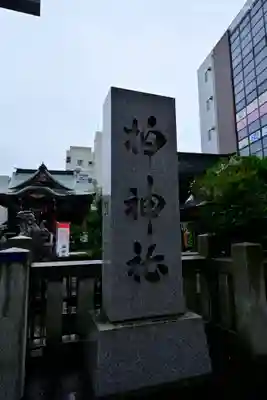 柏神社のその他建物