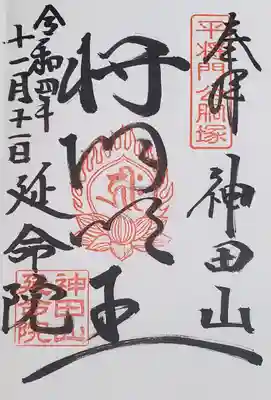 神田山延命院の御朱印