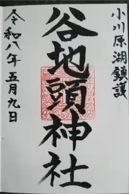 谷地頭神社の御朱印