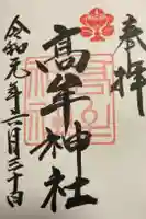 高牟神社(高針)の御朱印