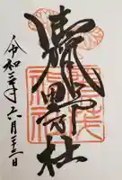 賀茂神社の御朱印