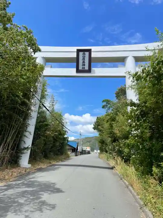 北山鹿島神社(兵庫県)