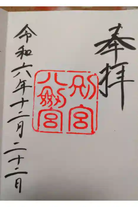八剣宮（熱田神宮別宮）の御朱印