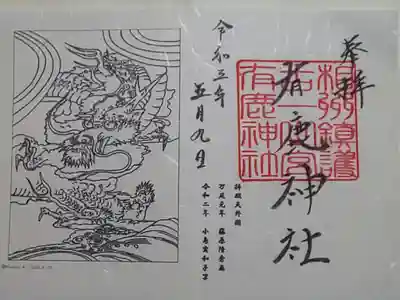 限定御朱印(書置き)