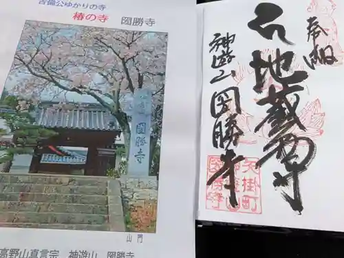 圀勝寺の御朱印