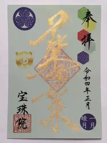 増上寺塔頭 三縁山 宝珠院の御朱印