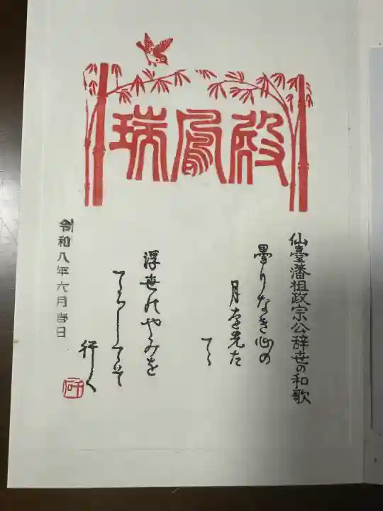 瑞鳳殿の御朱印