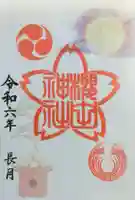 櫻田神社の御朱印