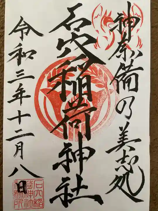 石穴稲荷神社の御朱印