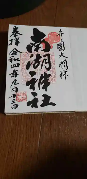 南湖神社の御朱印