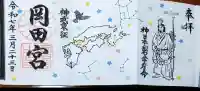 岡田神社の御朱印
