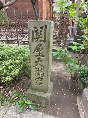 仲町氷川神社(東京都)