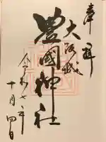 豊國神社の御朱印