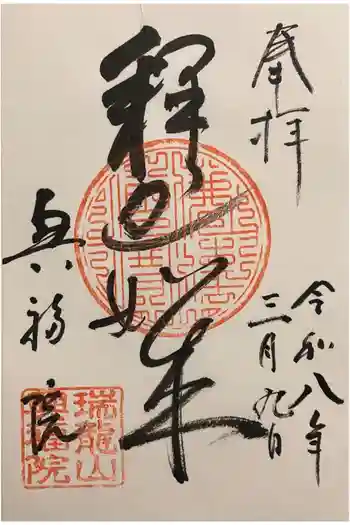 興福院の御朱印 2026年03月