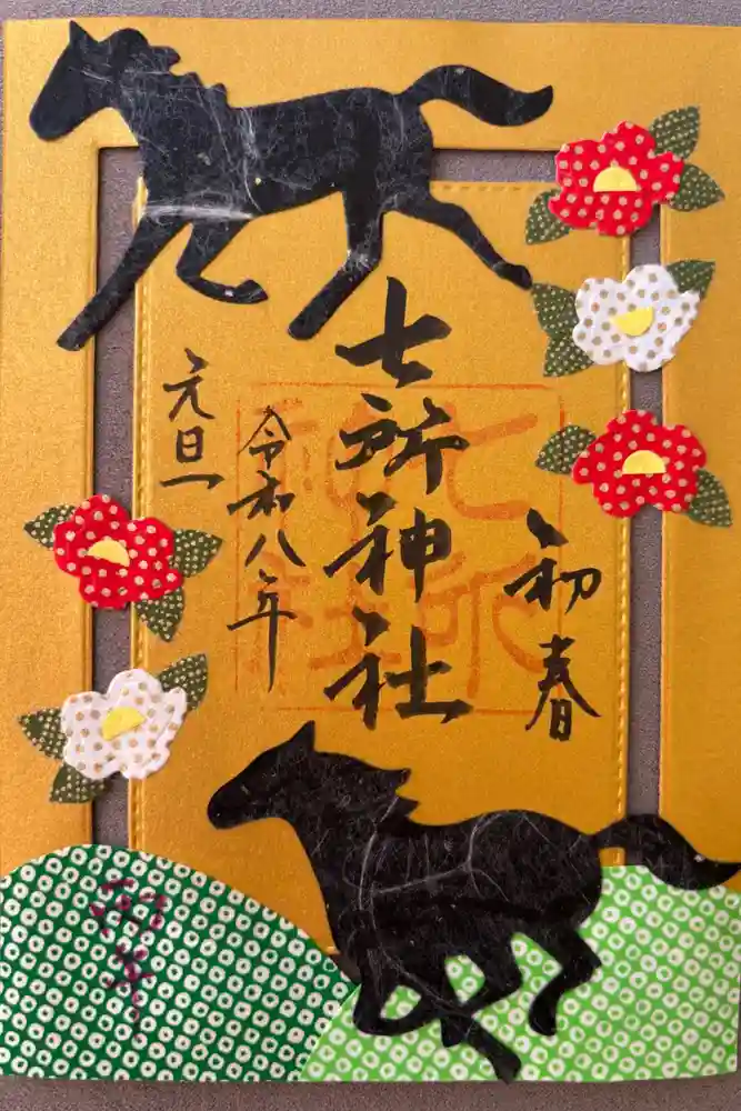 七所神社の御朱印