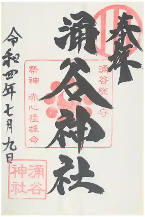 涌谷神社の御朱印