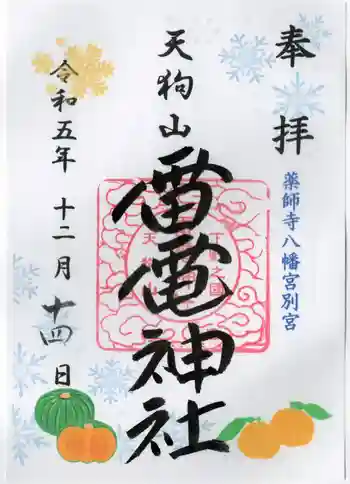 天狗山雷電神社の御朱印 2023年12月