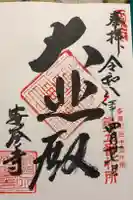 安養寺の御朱印