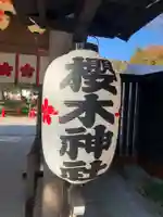 櫻木神社(千葉県)