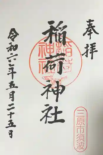 稲荷神社の御朱印 2024年05月