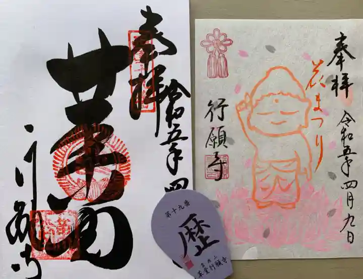 行願寺(革堂)の御朱印