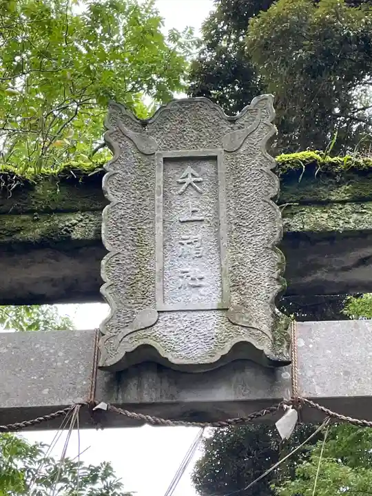 矢上神社(長崎県)