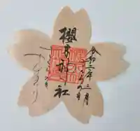 櫻木神社(千葉県)