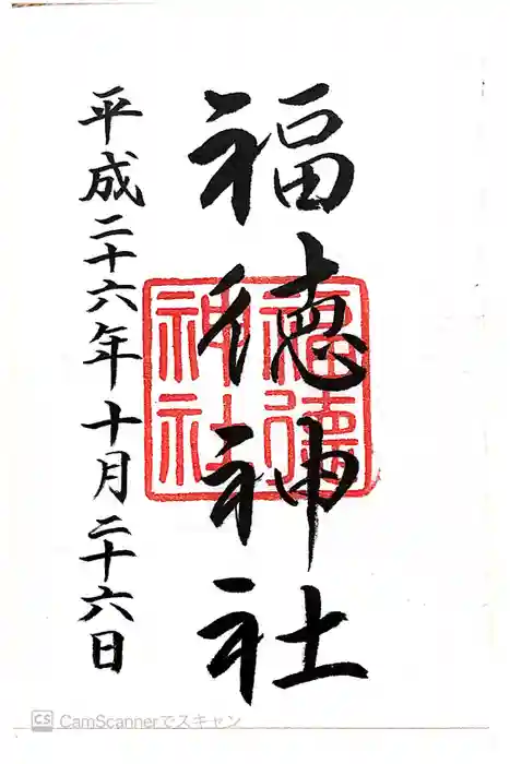 福徳神社（芽吹稲荷）の御朱印