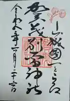賀茂別雷神社(上賀茂神社)の御朱印