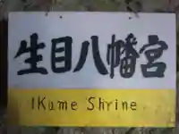 生目八幡宮(山口県)