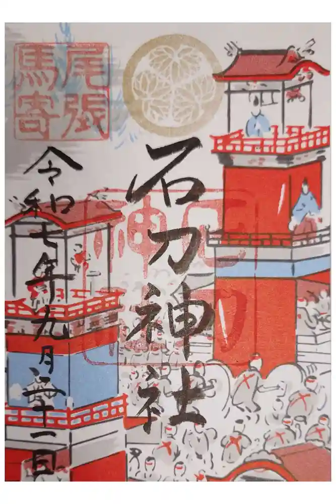 石刀神社の御朱印