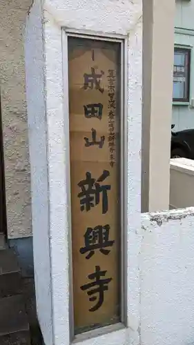 新興寺の本殿・本堂