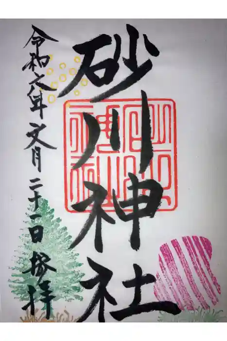 砂川神社の御朱印
