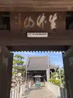 白旗観音寺の山門・神門