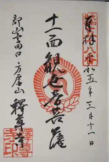 釋尊寺の御朱印 2023年03月