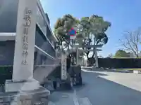 和歌山縣護國神社(和歌山県)