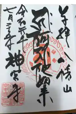 神宮寺の御朱印
