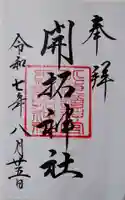 開拓神社の御朱印