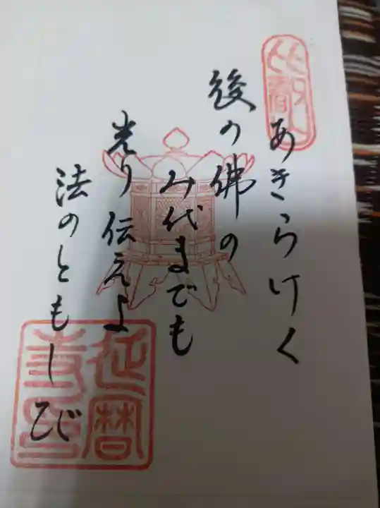 比叡山延暦寺の御朱印