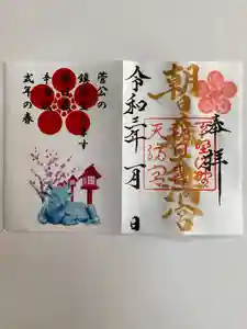 朝日森天満宮の御朱印(2021年01月09日(土) 16時10分02秒投稿)