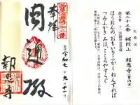 報恩寺(岐阜県)