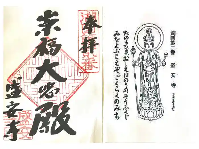 盛安寺の御朱印