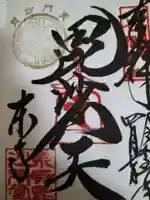 東寺(教王護国寺)の御朱印