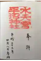 水天宮平沼神社の御朱印